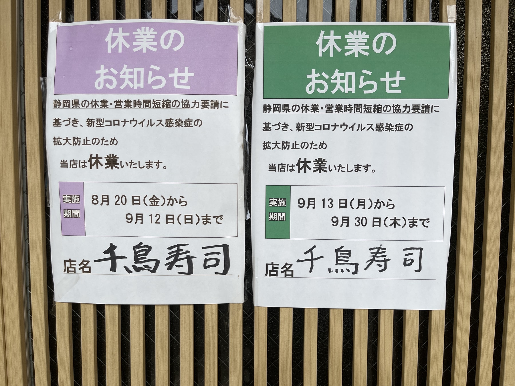 緊急事態宣言延長の為9月30日まで休業します